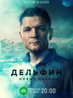 Дельфин российский сериал