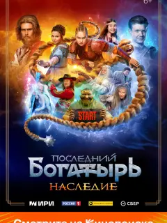 Последний богатырь. Наследие