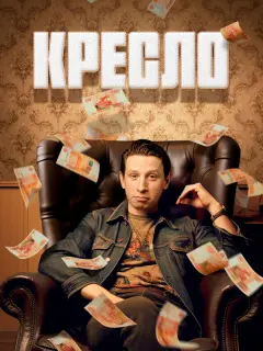 Кресло